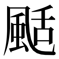 漢字の颳
