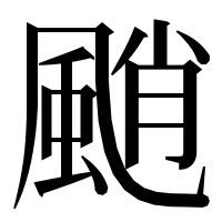 漢字の颵