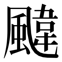 漢字の颹