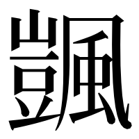 漢字の颽