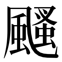 漢字の颾