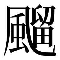 漢字の飀