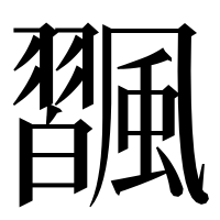 漢字の飁