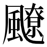 漢字の飉