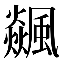 漢字の飊
