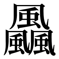 漢字の飍