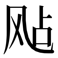 漢字の飐