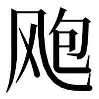 漢字の飑