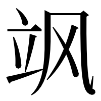 漢字の飒