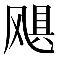 漢字の飓