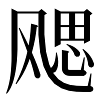 漢字の飔