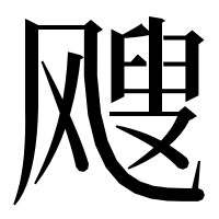 漢字の飕