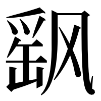 漢字の飖