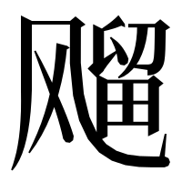 漢字の飗