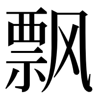 漢字の飘