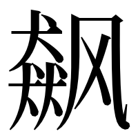 漢字の飙
