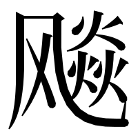 漢字の飚