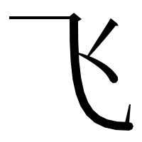 漢字の飞