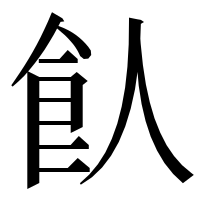 漢字の飤