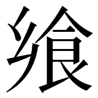 漢字の飨