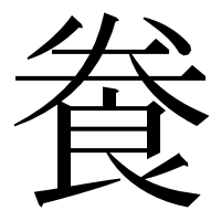 漢字の飬