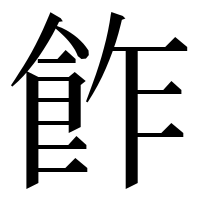 漢字の飵