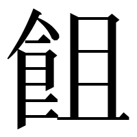 漢字の飷