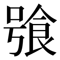 漢字の飸