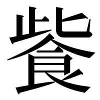 漢字の飺