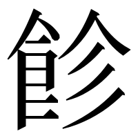 漢字の飻