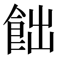 漢字の飿