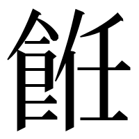 漢字の餁