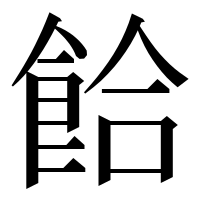 漢字の餄
