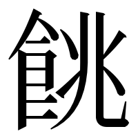 漢字の餆