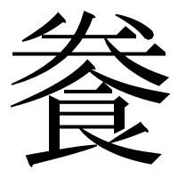 漢字の餋