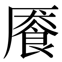 漢字の餍
