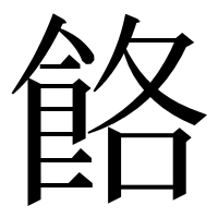 漢字の餎