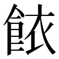 漢字の餏