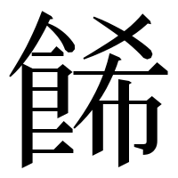 漢字の餙