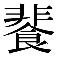 漢字の餥