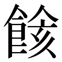 漢字の餩