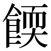 漢字の餪