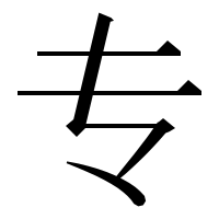 漢字の专