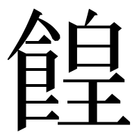 漢字の餭