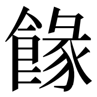 漢字の餯