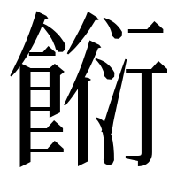 漢字の餰