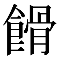 漢字の餶