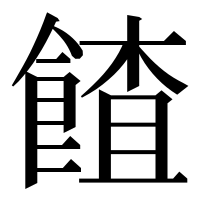漢字の餷