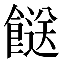 漢字の餸