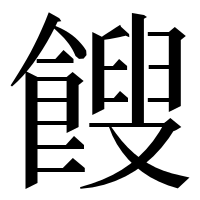 漢字の餿